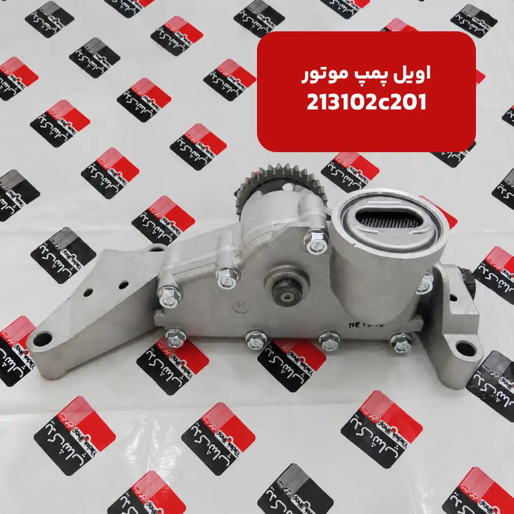 اويل پمپ موتور (213102C201) هیوندای