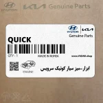 ابزار-ميز سيار كوئيك سرويس (QUICK SERVICE TROLLE) هیوندای