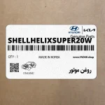روغن موتور (SHELL-HELIX-SUPER20W) هیوندای