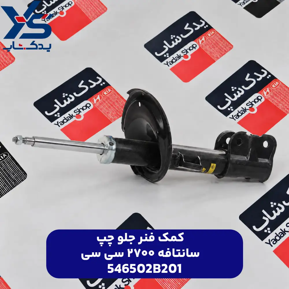 كمك فنر جلو چپ (546502B201) سانتافه ۲۷۰۰ سی سی