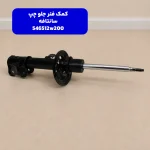 كمك فنر جلو چپ (546512W200) هیوندای