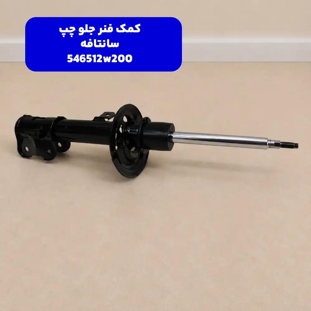 كمك فنر جلو چپ (546512W200) هیوندای