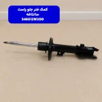 كمك فنر جلو راست (546612W200) هیوندای