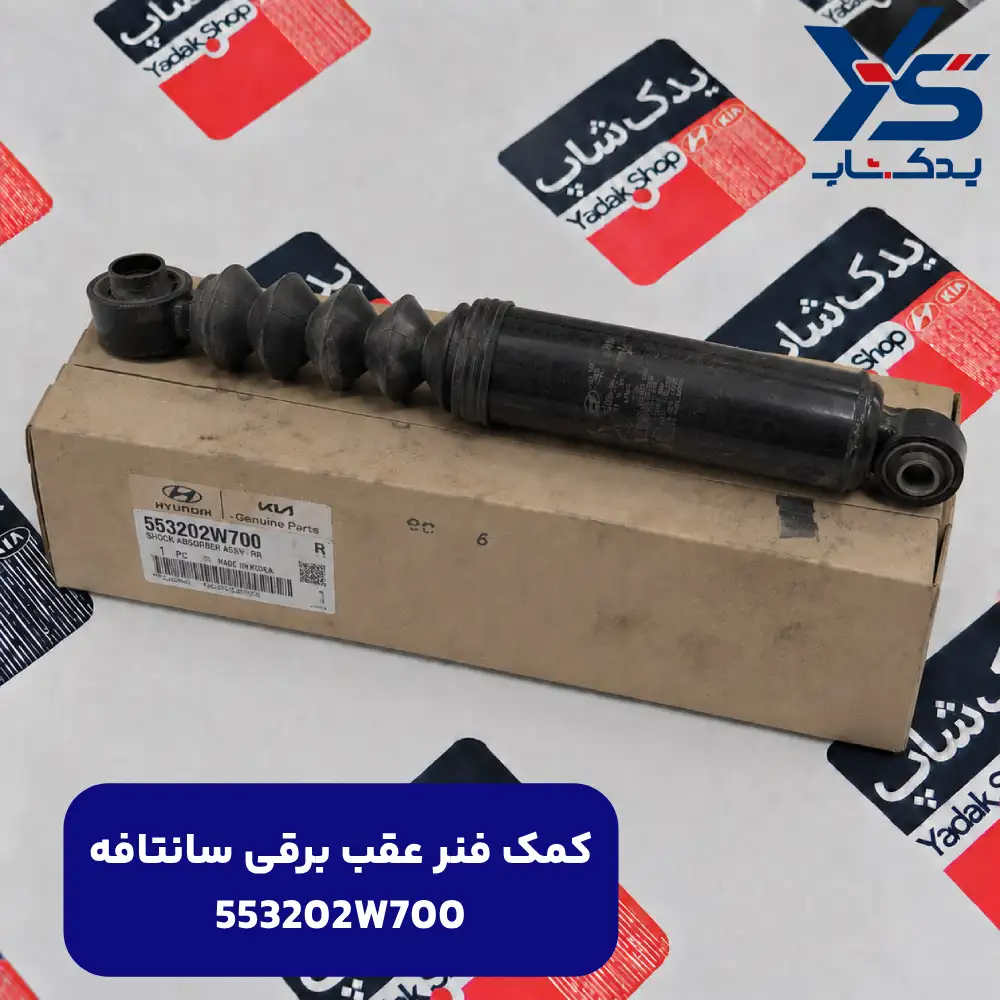 كمك فنر عقب چپ با تنظيم خودكار ارتفاع (553202W700) سانتافه