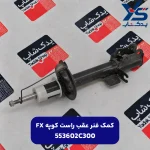 كمك فنر عقب راست (553602C300) کوپه FX