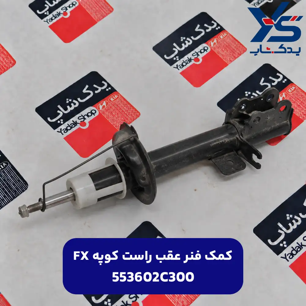 كمك فنر عقب راست (553602C300) کوپه FX