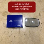 شيشه آينه بغل راست (876212M310) هیوندای