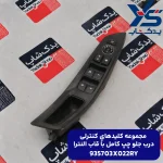 مجموعه كليدهاي كنترلي درب جلو چپ كامل با قاب (935703X022RY) النترا