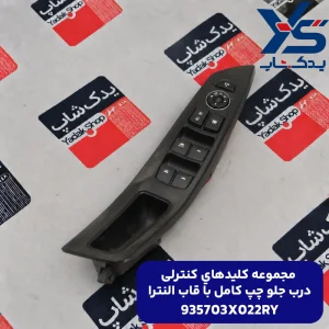 مجموعه كليدهاي كنترلي درب جلو چپ كامل با قاب (935703X022RY) النترا