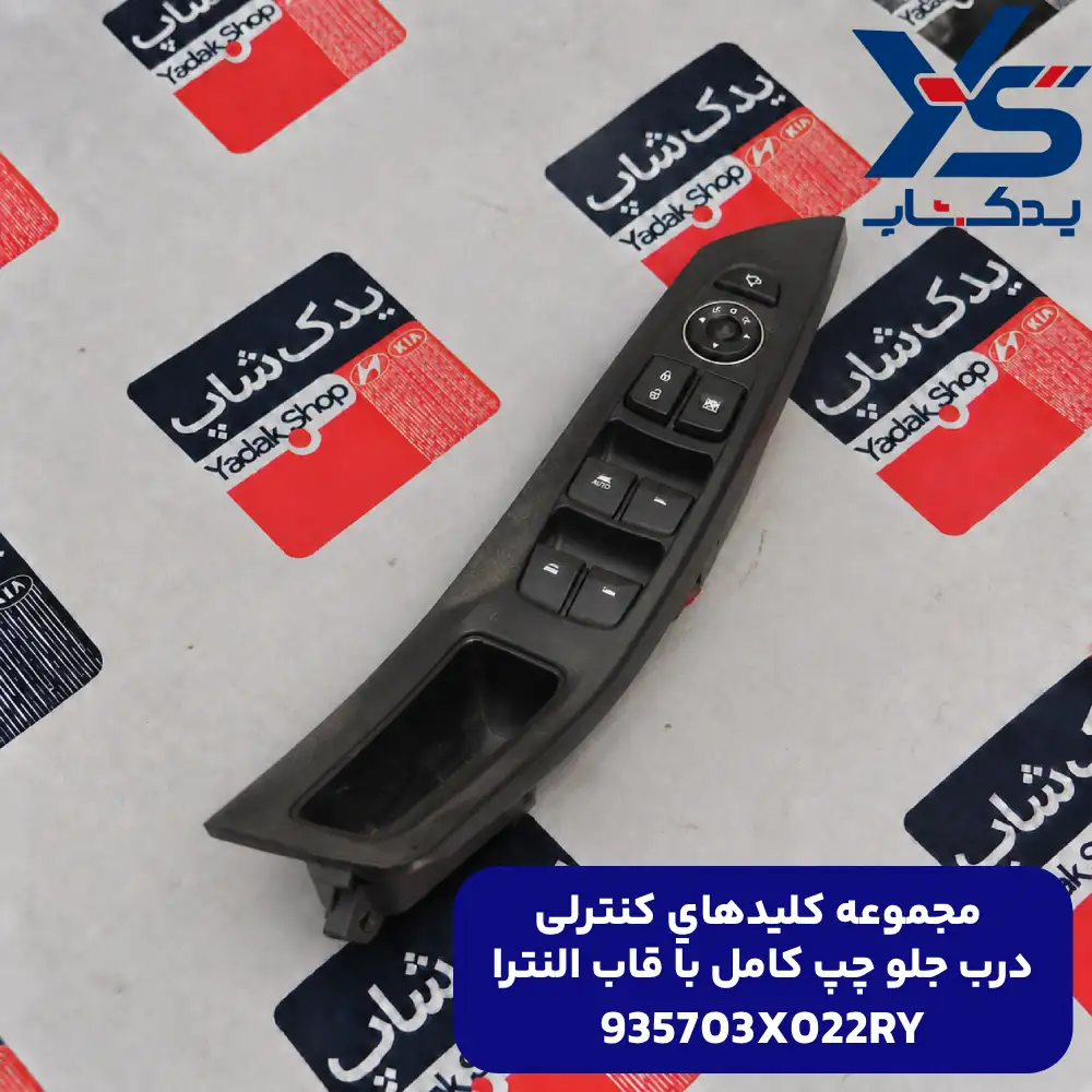 مجموعه كليدهاي كنترلي درب جلو چپ كامل با قاب (935703X022RY) النترا