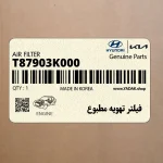 فيلتر تهويه مطبوع (T87903K000) هیوندای