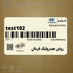 روغن هيدروليك فرمان (test102) هیوندای