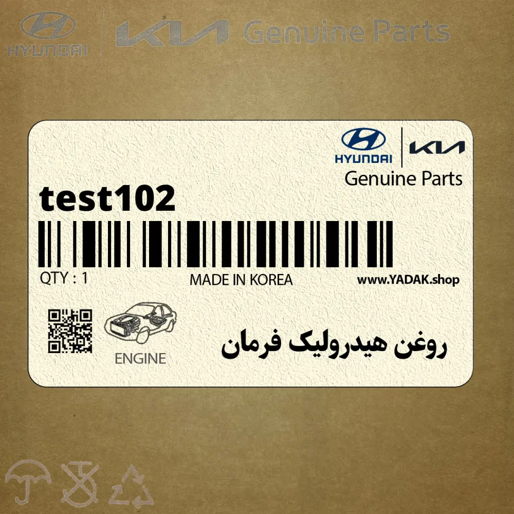 روغن هيدروليك فرمان (test102) هیوندای