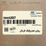 روغن هيدروليك فرمان (test207) هیوندای