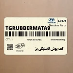 كف پوش لاستيكي بژ (TG-RUBBERMAT-A9) هیوندای
