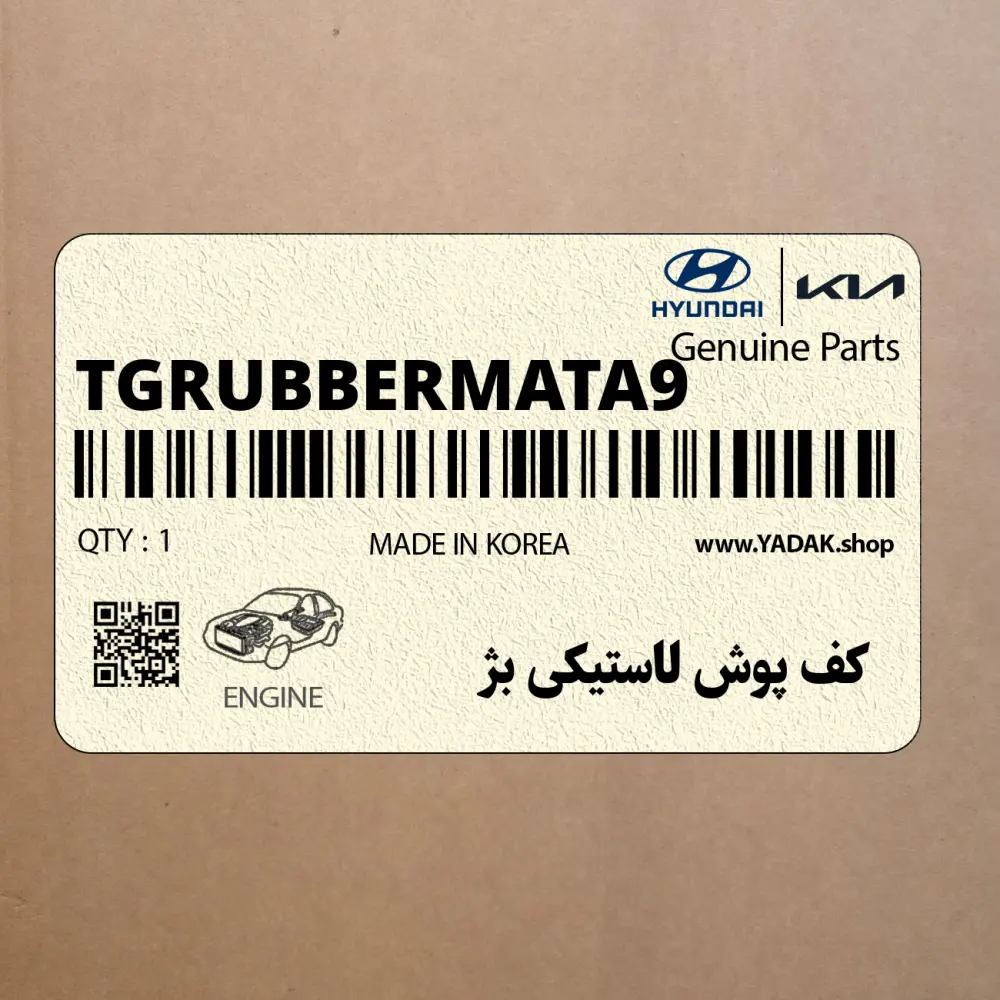 كف پوش لاستيكي بژ (TG-RUBBERMAT-A9) هیوندای