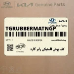 كف پوش لاستيكي رابر گارد (TG-RUBBERMATNGP) هیوندای