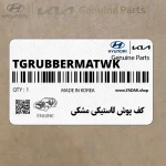 كف پوش لاستيكي مشكي (TG-RUBBERMAT-WK) هیوندای