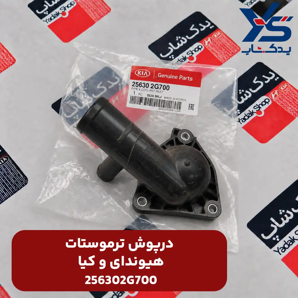 درپوش ترموستات (256302G700) هیوندای و کیا