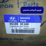 توربين گيربكس (451003C100) هیوندای