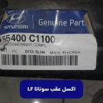 رام عقب (55400C1100) سوناتا LF