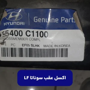 LF اکسل عقب سوناتا