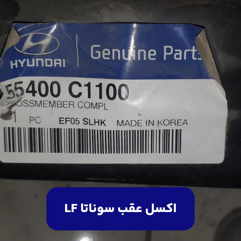 رام عقب (55400C1100) سوناتا LF