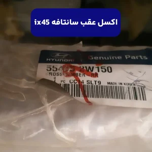 رام عقب (554052W150) سانتافه ix45