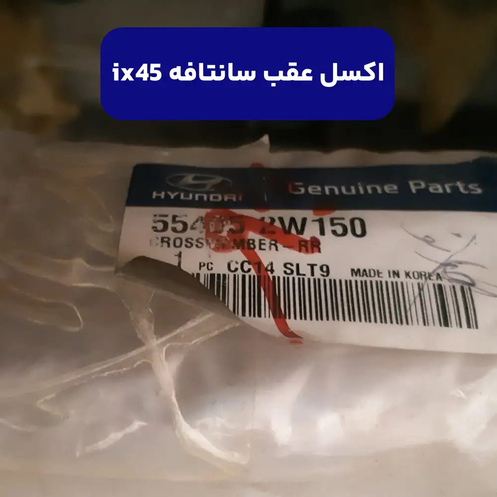 رام عقب (554052W150) سانتافه ix45