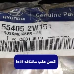 رام عقب (554052W151) سانتافه ix45