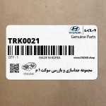 مجموعه جداسازي و بازرسي سوكت 1 م (TRK002-1) هیوندای
