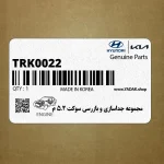 مجموعه جداسازي و بازرسي سوكت 2.5 م (TRK002-2) هیوندای