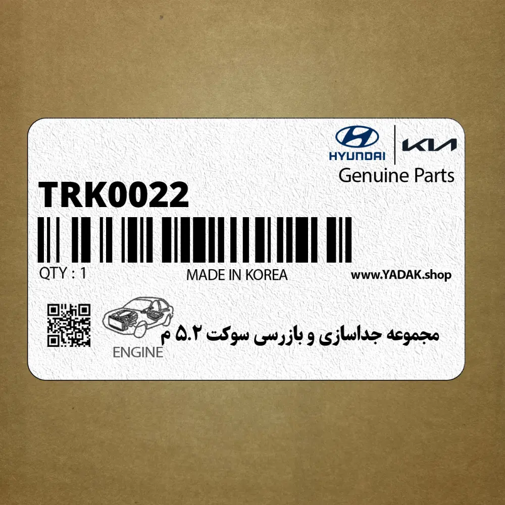 مجموعه جداسازي و بازرسي سوكت 2.5 م (TRK002-2) هیوندای