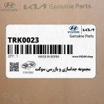 مجموعه جداسازي و بازرسي سوكت (TRK002-3) هیوندای