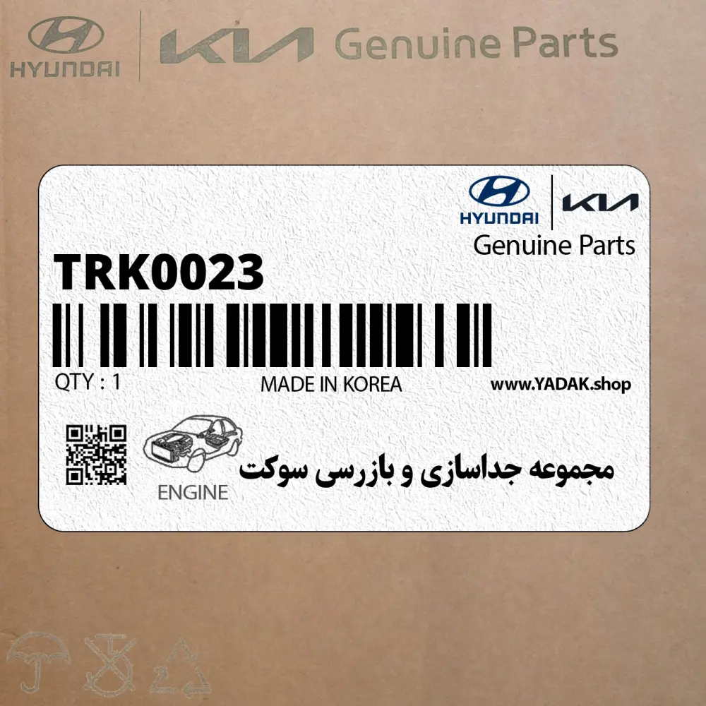 مجموعه جداسازي و بازرسي سوكت (TRK002-3) هیوندای