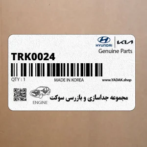 مجموعه جداسازي و بازرسي سوكت (TRK002-4) هیوندای