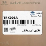 كانكتور 1 پين مادگي (TRK006-A(F)) هیوندای