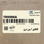 كانكتور 1 پين نري (TRK006-A(M)) هیوندای