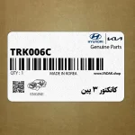 كانكتور 3 پين (TRK006C) هیوندای