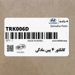 كانكتور 4 پين مادگي (TRK006-D(F)) هیوندای