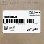 كانكتور 4 پين (TRK006D) هیوندای