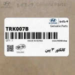كانكتور 3 پين (TRK007B) هیوندای