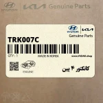 كانكتور 4 پين (TRK007C) هیوندای