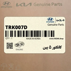 كانكتور 5 پين (TRK007D) هیوندای