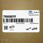 كانكتور 3 پين (TRK007-F) هیوندای