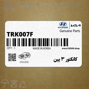كانكتور 3 پين (TRK007-F) هیوندای