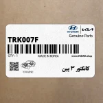 كانكتور 3 پين (TRK007F) هیوندای
