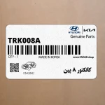 كانكتور 8 پين (TRK008A) هیوندای