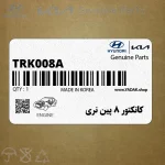 كانكتور 8 پين نري (TRK008-A(M)) هیوندای