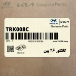 كانكتور 26 پين (TRK008-C) هیوندای